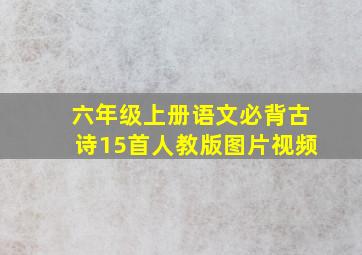 六年级上册语文必背古诗15首人教版图片视频