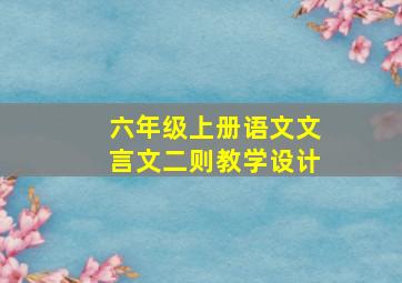 六年级上册语文文言文二则教学设计