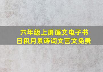 六年级上册语文电子书日积月累诗词文言文免费