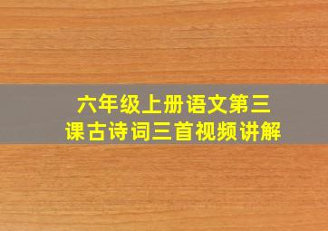 六年级上册语文第三课古诗词三首视频讲解