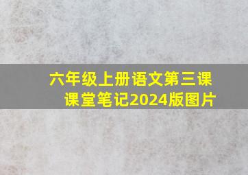 六年级上册语文第三课课堂笔记2024版图片