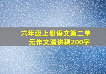 六年级上册语文第二单元作文演讲稿200字