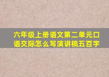 六年级上册语文第二单元口语交际怎么写演讲稿五百字