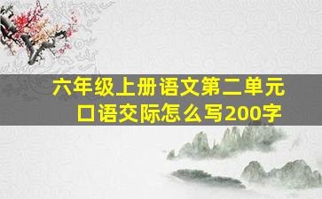 六年级上册语文第二单元口语交际怎么写200字