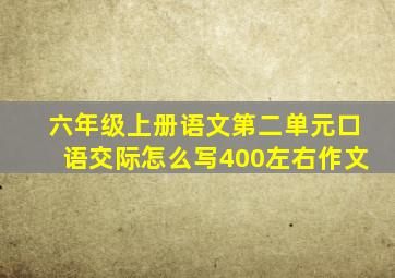 六年级上册语文第二单元口语交际怎么写400左右作文