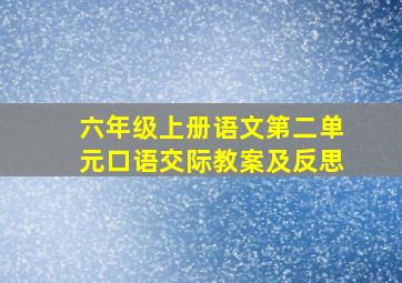 六年级上册语文第二单元口语交际教案及反思