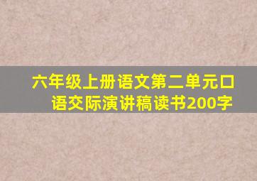 六年级上册语文第二单元口语交际演讲稿读书200字