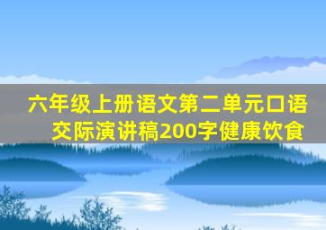 六年级上册语文第二单元口语交际演讲稿200字健康饮食