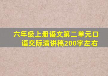 六年级上册语文第二单元口语交际演讲稿200字左右