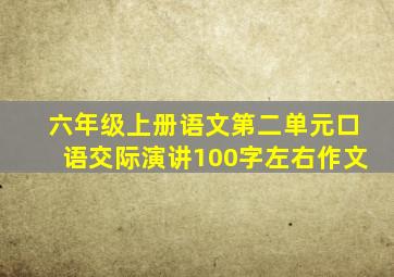 六年级上册语文第二单元口语交际演讲100字左右作文