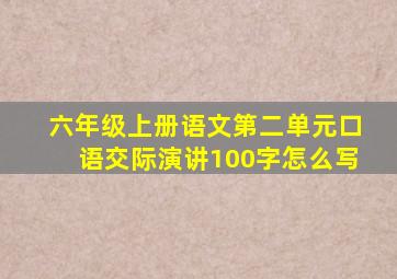 六年级上册语文第二单元口语交际演讲100字怎么写