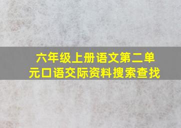 六年级上册语文第二单元口语交际资料搜索查找