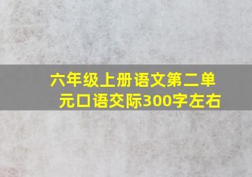 六年级上册语文第二单元口语交际300字左右