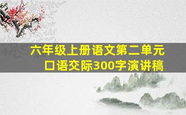 六年级上册语文第二单元口语交际300字演讲稿