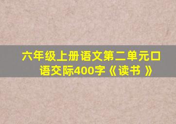 六年级上册语文第二单元口语交际400字《读书 》