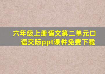 六年级上册语文第二单元口语交际ppt课件免费下载