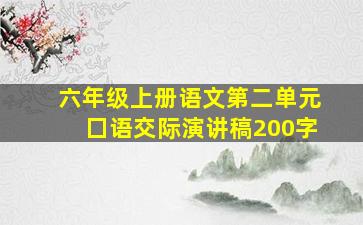 六年级上册语文第二单元囗语交际演讲稿200字