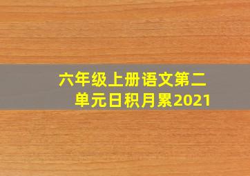 六年级上册语文第二单元日积月累2021