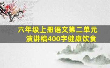 六年级上册语文第二单元演讲稿400字健康饮食