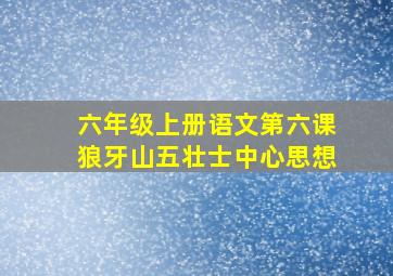 六年级上册语文第六课狼牙山五壮士中心思想