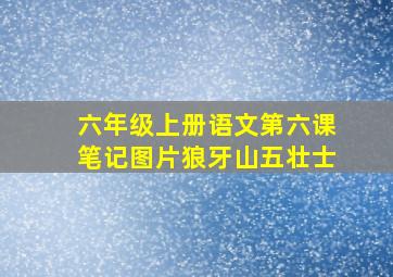 六年级上册语文第六课笔记图片狼牙山五壮士