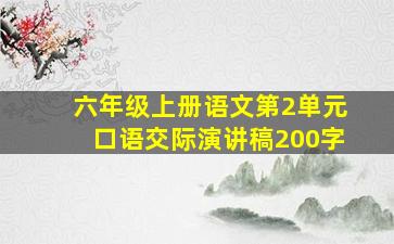 六年级上册语文第2单元口语交际演讲稿200字