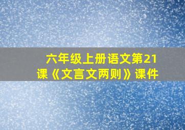 六年级上册语文第21课《文言文两则》课件