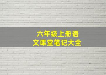 六年级上册语文课堂笔记大全