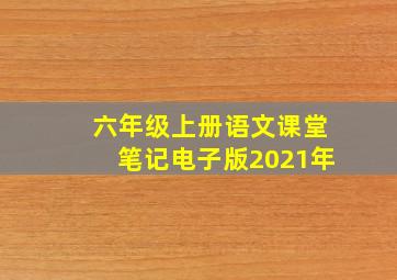 六年级上册语文课堂笔记电子版2021年