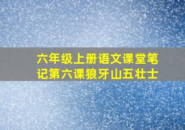 六年级上册语文课堂笔记第六课狼牙山五壮士