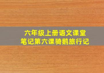 六年级上册语文课堂笔记第六课骑鹅旅行记