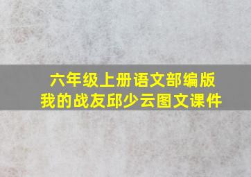 六年级上册语文部编版我的战友邱少云图文课件