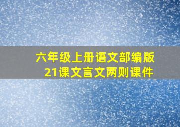 六年级上册语文部编版21课文言文两则课件