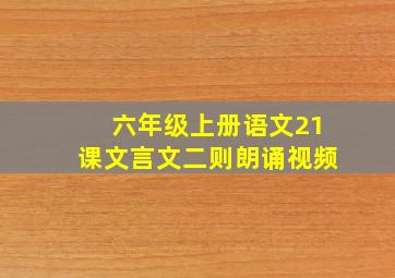 六年级上册语文21课文言文二则朗诵视频