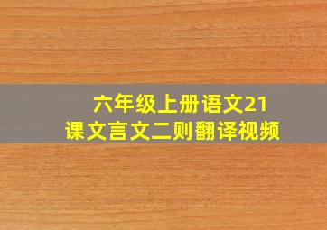 六年级上册语文21课文言文二则翻译视频