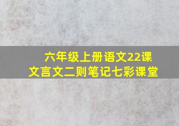 六年级上册语文22课文言文二则笔记七彩课堂