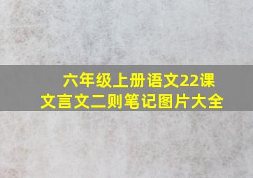 六年级上册语文22课文言文二则笔记图片大全