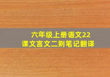 六年级上册语文22课文言文二则笔记翻译