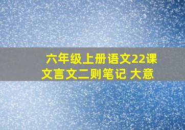 六年级上册语文22课文言文二则笔记 大意