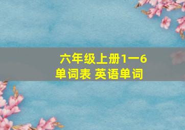 六年级上册1一6单词表 英语单词