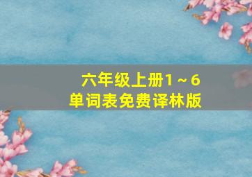 六年级上册1～6单词表免费译林版