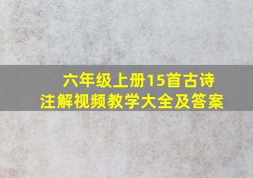 六年级上册15首古诗注解视频教学大全及答案