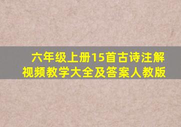 六年级上册15首古诗注解视频教学大全及答案人教版