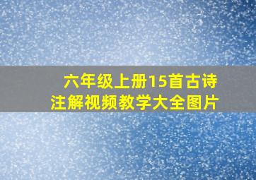 六年级上册15首古诗注解视频教学大全图片