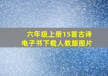 六年级上册15首古诗电子书下载人教版图片