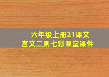 六年级上册21课文言文二则七彩课堂课件