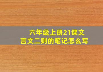 六年级上册21课文言文二则的笔记怎么写