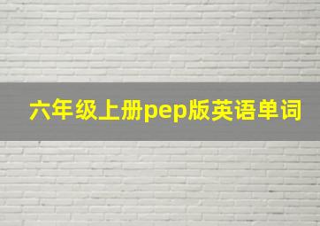 六年级上册pep版英语单词