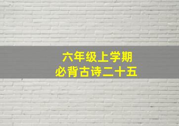 六年级上学期必背古诗二十五