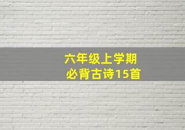 六年级上学期必背古诗15首